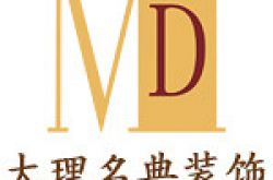 大理名典装饰设计工程有限公司怎么样 口碑好不好