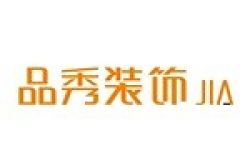 罗平品秀装饰工程有限公司怎么样 口碑好不好