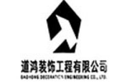 曲靖市道鸿装饰工程有限公司怎么样 口碑好不好