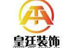 湖北皇廷装饰设计工程有限公司怎么样 口碑好不好