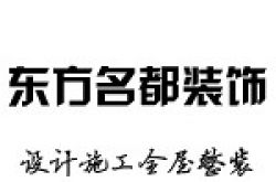 玉溪市东方名都装饰工程有限公司怎么样 口碑好不好