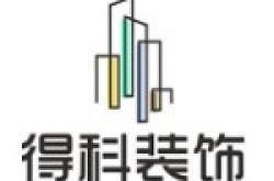 湖北得科装饰设计工程有限公司怎么样 口碑好不好