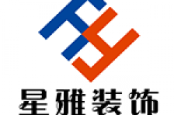 云南星雅装饰有限责任公司怎么样 口碑好不好