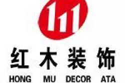 西宁红木装饰有限公司怎么样 口碑好不好