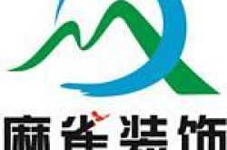 西宁麻雀装饰设计有限责任公司怎么样 口碑好不好