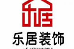 西宁乐居装饰设计工程有限公司怎么样 口碑好不好