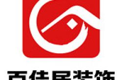 西宁百佳居装饰有限公司怎么样 口碑好不好