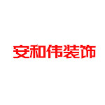 青海安和伟装饰工程有限公司怎么样 口碑好不好