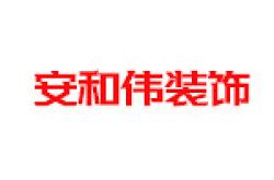 青海安和伟装饰工程有限公司怎么样 口碑好不好