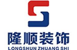 榆林市隆顺装饰有限责任公司怎么样 口碑好不好