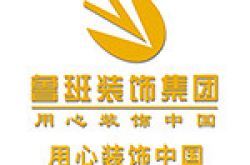 陕西鲁班装饰工程有限公司怎么样 口碑好不好