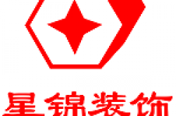 西安星锦装饰设计工程有限公司怎么样 口碑好不好