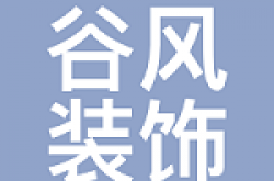 西安谷风装饰工程有限公司怎么样 口碑好不好