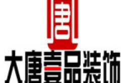 陕西大唐一品装饰工程有限公司怎么样 口碑好不好
