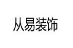 陕西从易装饰工程有限公司怎么样 口碑好不好