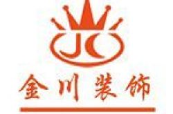 西安金川建筑装饰工程有限公司怎么样 口碑好不好