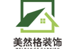 陕西美然格装饰工程设计有限公司怎么样 口碑好不好