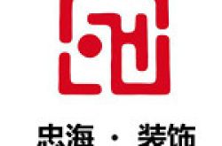西安忠海装饰有限公司怎么样 口碑好不好