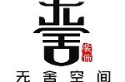 西安无舍空间装饰工程有限公司怎么样 口碑好不好