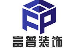 西安富普装饰工程有限公司怎么样 口碑好不好
