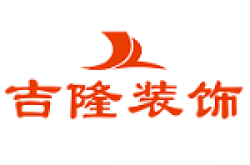 汉中吉隆装修装饰有限公司怎么样 口碑好不好