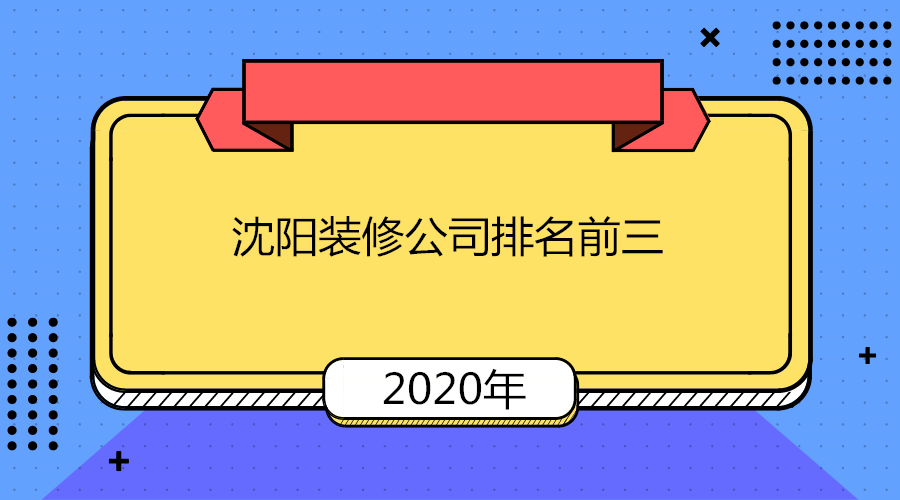 2020年沈阳装修公司排名前三