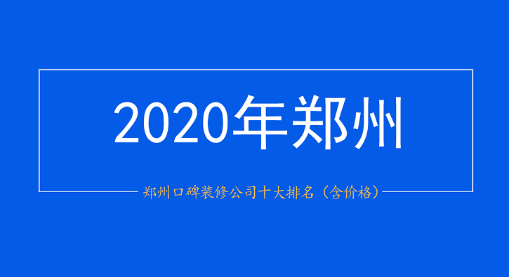 2020年郑州口碑装修公司十大排名