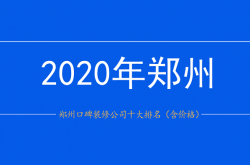 2020年郑州口碑装修公司十大排名