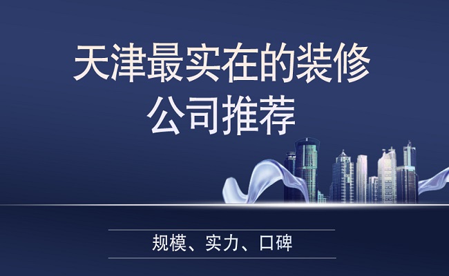 2021天津最实在的装修公司推荐