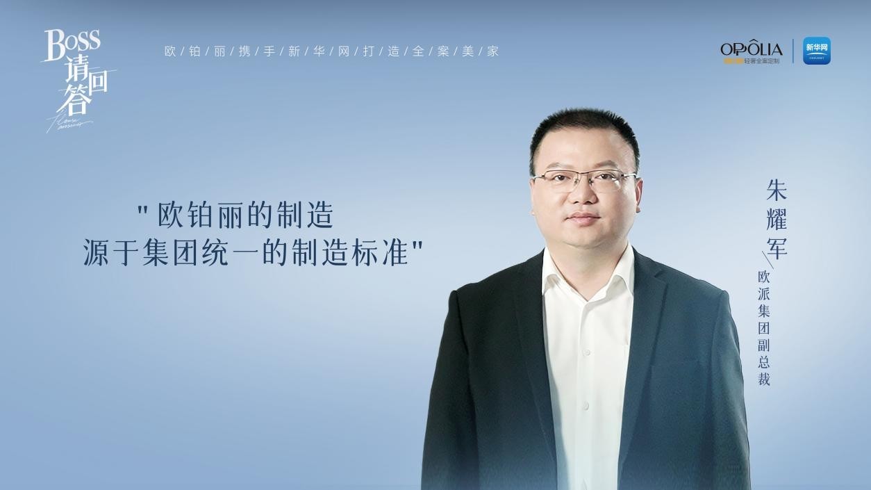 欧派集团副总裁朱耀军：欧铂丽“一体化”制造实力，为年轻消费者打造一站式品质家居